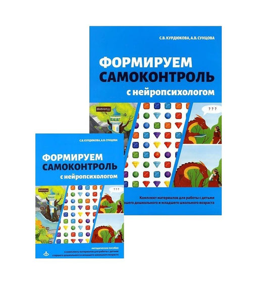 Обложка книги "Курдюкова, Сунцова: Формируем самоконтроль с нейропсихологом. Комплект материалов для работы с детьми старшего дошкольного и младшего школьного возраста"