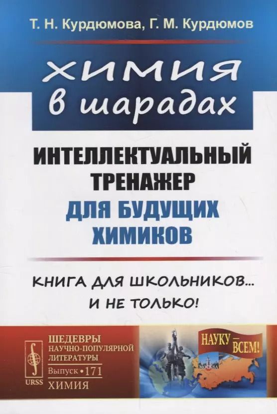 Обложка книги "Курдюмова, Курдюмов: Химия в шарадах: Интеллектуальный тренажер для будущих химиков. Книга для школьников… и не только!"