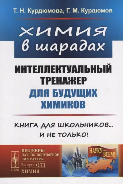 Обложка книги "Курдюмова, Курдюмов: Химия в шарадах: Интеллектуальный тренажер для будущих химиков. Книга для школьников… и не только!"