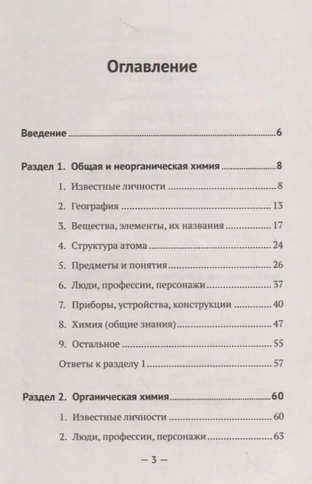 Фотография книги "Курдюмова, Курдюмов: Химия в шарадах: Интеллектуальный тренажер для будущих химиков. Книга для школьников… и не только!"