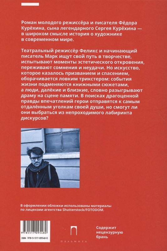 Обложка книги "Курехин Федор: Мужские слезы: роман"