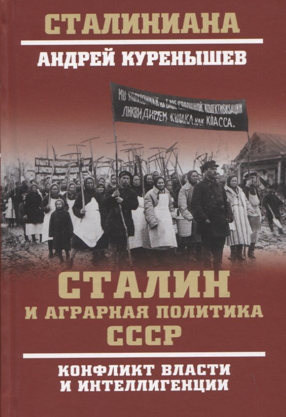 Обложка книги "Куренышев: Сталин и аграрная политика СССР. Конфликт власти и интеллигенции"