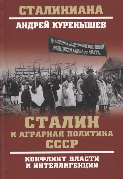 Обложка книги "Куренышев: Сталин и аграрная политика СССР. Конфликт власти и интеллигенции"