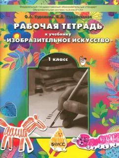 Обложка книги "Куревина, Ковалевская: Изобразительное искусство. 1 класс. Рабочая тетрадь. ФГОС"