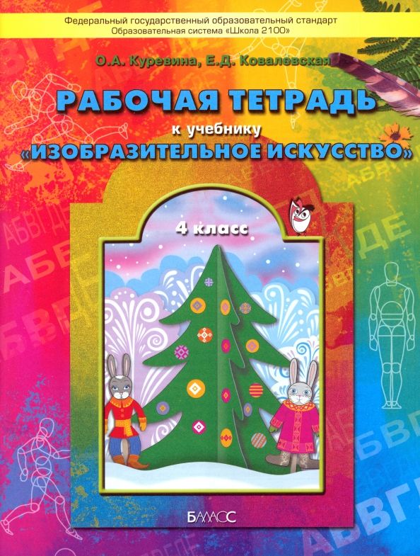 Обложка книги "Куревина, Ковалевская: Изобразительное искусство. 4 класс. Рабочая тетрадь. ФГОС"