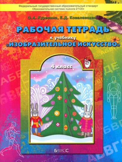 Обложка книги "Куревина, Ковалевская: Изобразительное искусство. 4 класс. Рабочая тетрадь. ФГОС"
