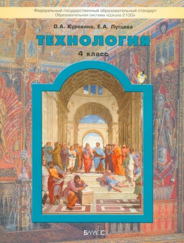 Обложка книги "Куревина, Лутцева: Технология. 4 класс. Учебник. Прекрасное рядом с тобой. ФГОС"