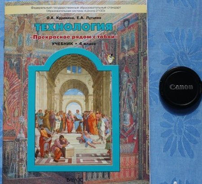 Фотография книги "Куревина, Лутцева: Технология. 4 класс. Учебник. Прекрасное рядом с тобой. ФГОС"