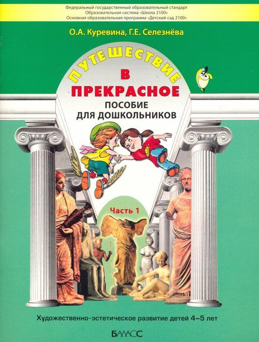 Обложка книги "Куревина, Селезнева: Путешествие в прекрасное. Пособие для дошкольников в 3-х частях. Часть 1"