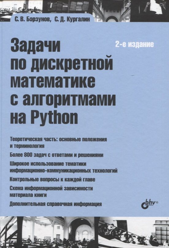 Обложка книги "Кургалин, Борзунов: Задачи по дискретной математике с алгоритмами на Python"
