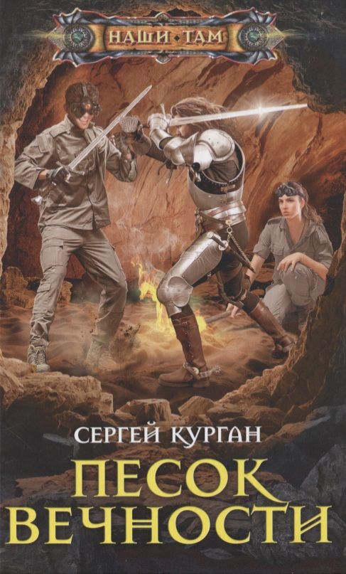 Обложка книги "Курган: Песок вечности"