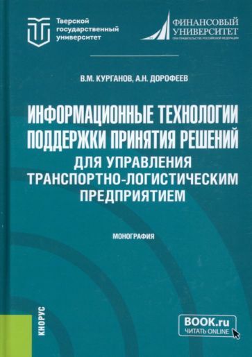 Обложка книги "Курганов, Дорофеев: Информационные технологии поддержки принятия решений для управления транспортно-логистическим"
