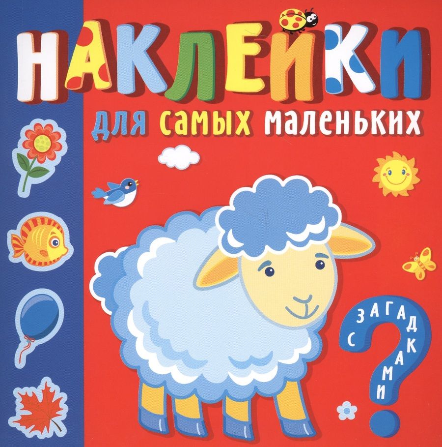 Обложка книги "Курганова: Наклейки для самых маленьких. Кто где живет "