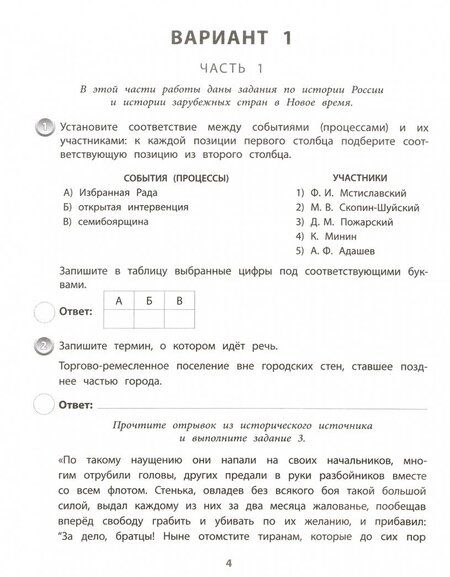 Фотография книги "Курганская: ВПР. История. 7 класс. Типовые задания. Тетрадь-практикум. ФГОС"