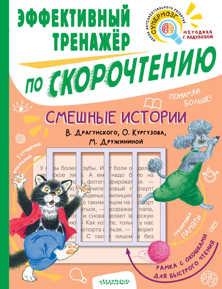 Обложка книги "Кургузов, Драгунский, Дружинина: Смешные истории. Эффективный тренажер по скорочтению"