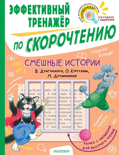 Обложка книги "Кургузов, Драгунский, Дружинина: Смешные истории. Эффективный тренажер по скорочтению"