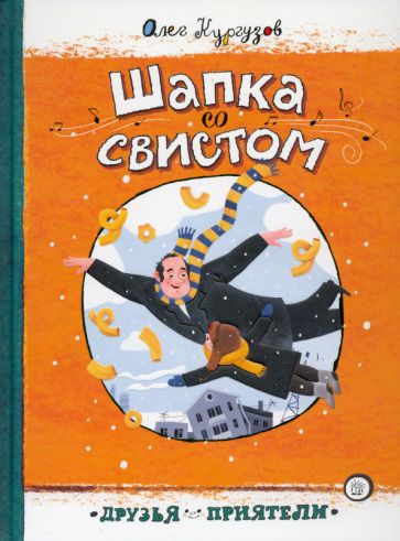 Обложка книги "Кургузов: Шапка со свистом"
