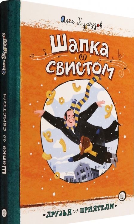 Фотография книги "Кургузов: Шапка со свистом"