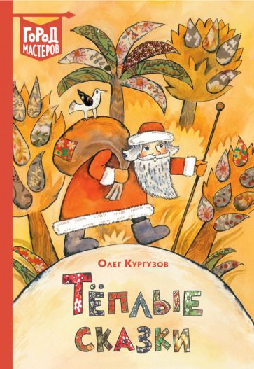 Обложка книги "Кургузов: Теплые сказки"