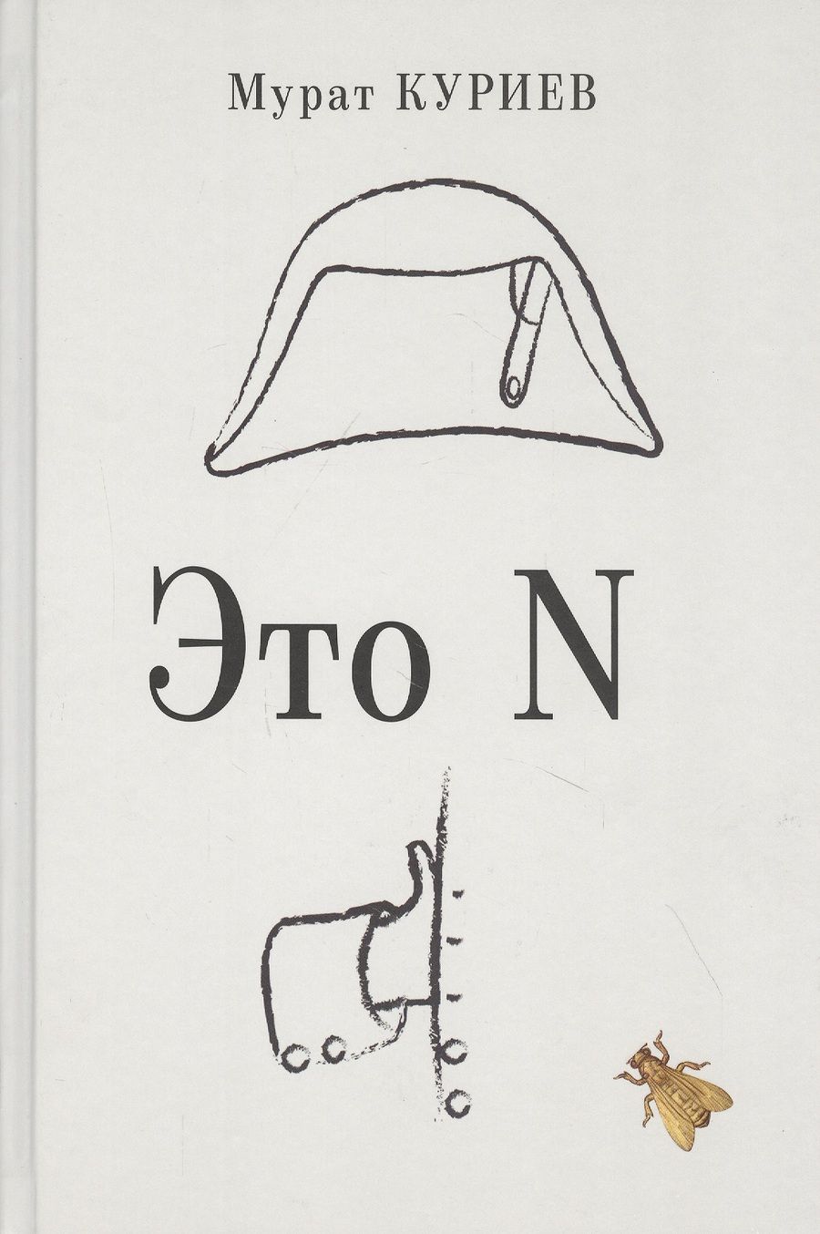 Обложка книги "Куриев: Это N"