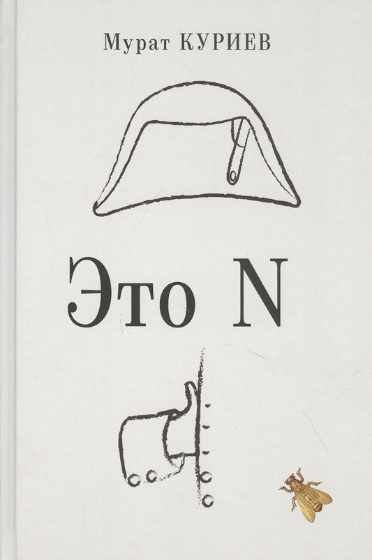 Обложка книги "Куриев: Это N"
