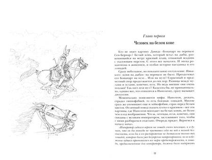 Фотография книги "Куриев, Темников: Марш! Марш! Люди и лошади в наполеоновских войнах"