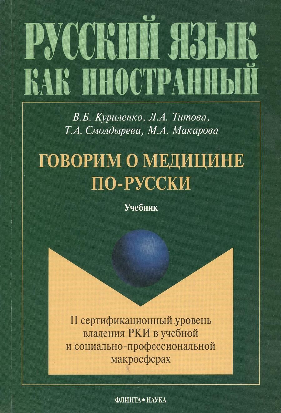 Обложка книги "Куриленко: Говорим о медицине по-русски Учебник (мРЯкИ) Куриленко"