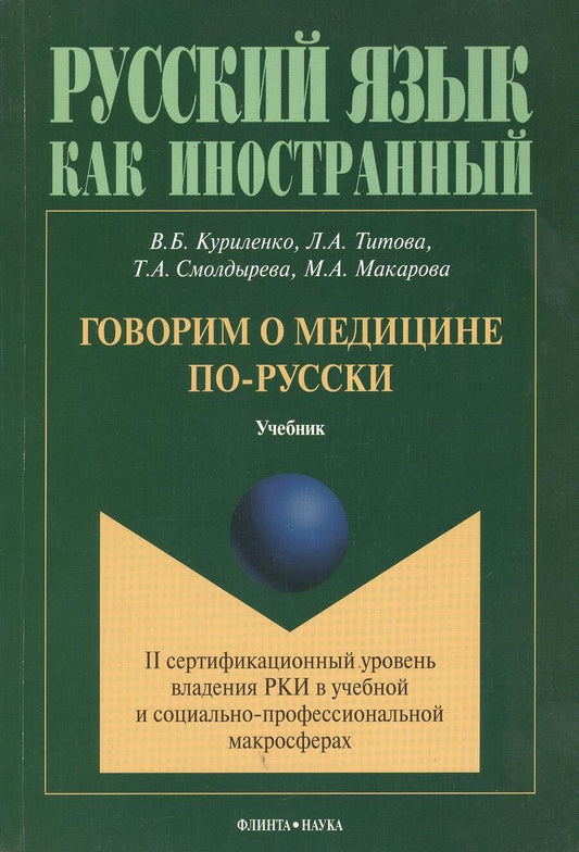 Обложка книги "Куриленко: Говорим о медицине по-русски Учебник (мРЯкИ) Куриленко"