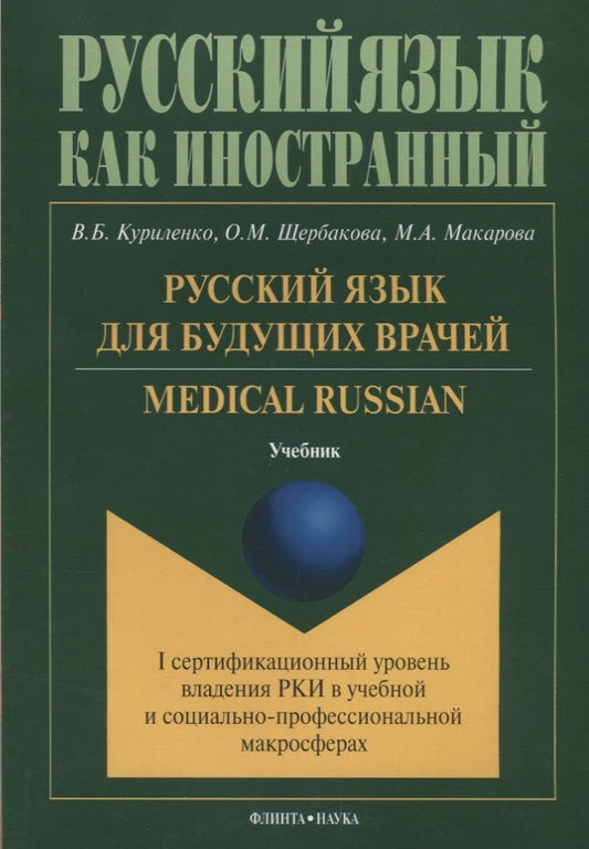 Обложка книги "Куриленко: Русский язык для будущих врачей Medical Russian I сертиф ур. Влад РКИ в учеб и соц-проф макр. Учебни"