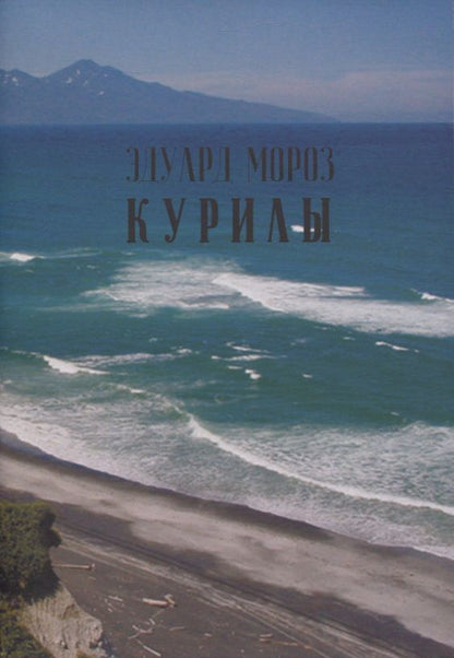 Обложка книги "Курилы "