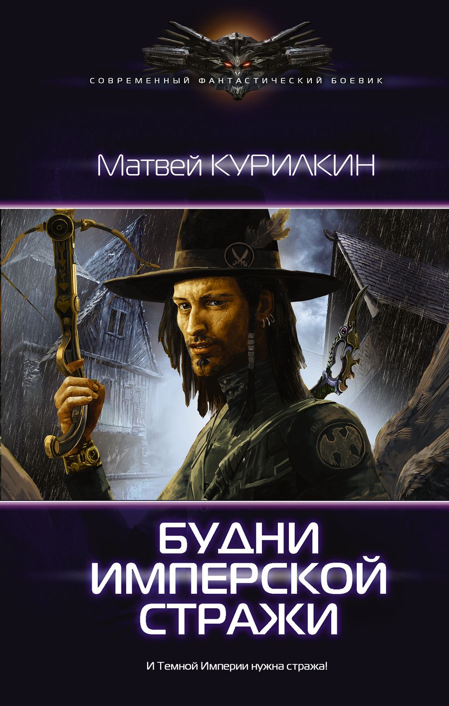 Обложка книги "Курилкин: Будни имперской стражи"