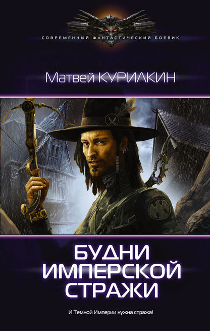 Обложка книги "Курилкин: Будни имперской стражи"