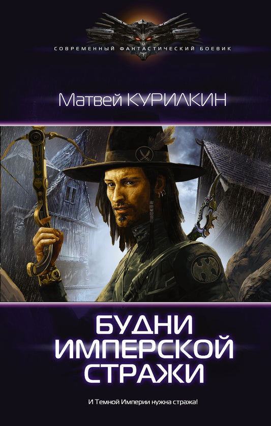 Обложка книги "Курилкин: Будни имперской стражи"