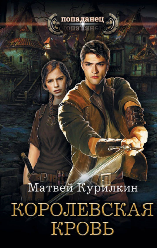Обложка книги "Курилкин: Королевская кровь"