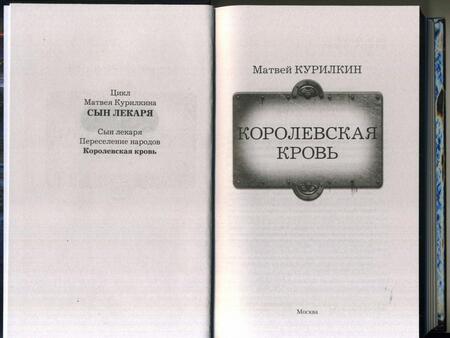 Фотография книги "Курилкин: Королевская кровь"
