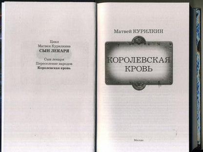 Фотография книги "Курилкин: Королевская кровь"