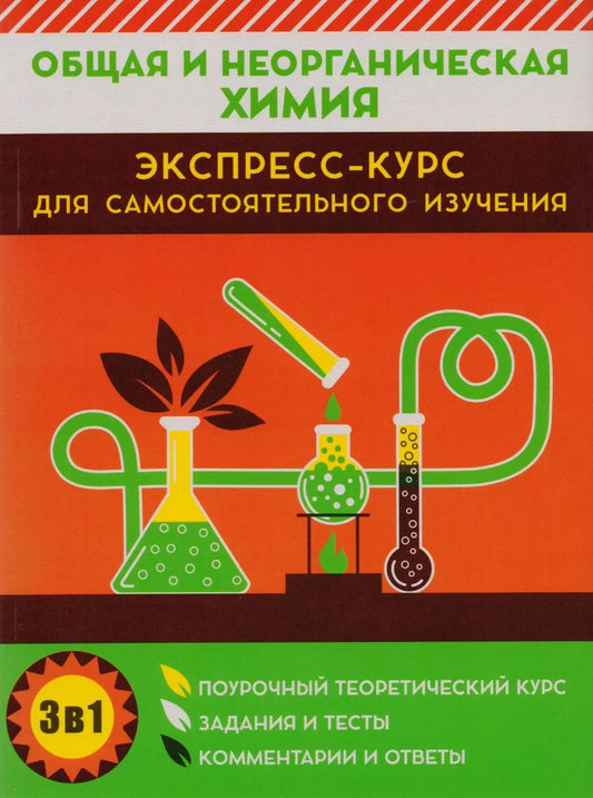 Обложка книги "Курило, Малашонок, Шевчук: Общая и неорганическая химия. Экспресс-курс для самостоятельного изучения"