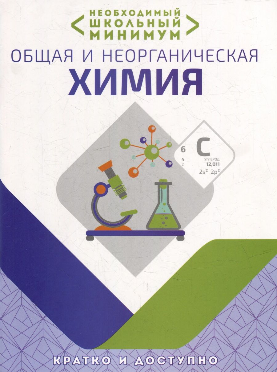 Обложка книги "Курило, Шевчук, Харитонов: Необходимый школьный минимум. Общая и неорганическая химия"