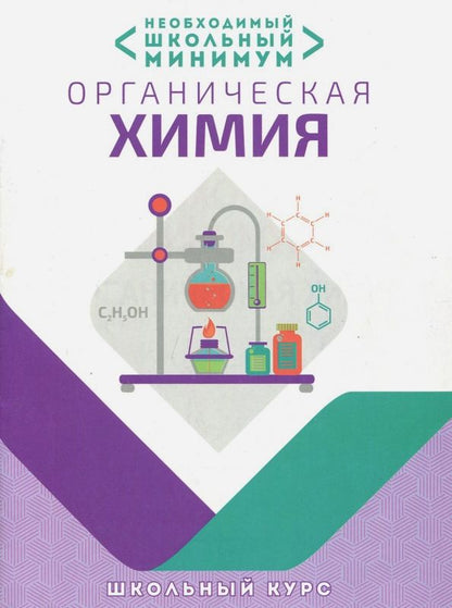 Обложка книги "Курило, Шевчук, Михаленок: Необходимый минимум. Органическая химия"