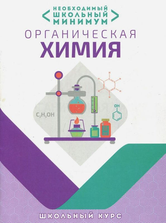 Обложка книги "Курило, Шевчук, Михаленок: Необходимый минимум. Органическая химия"