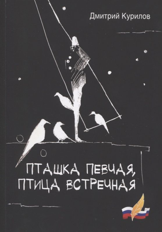 Обложка книги "Курилов: Пташка певчая, птица встречная"