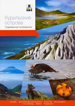 Обложка книги "Курильские острова. Современный путеводитель"