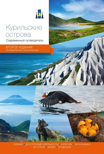 Обложка книги "Курильские острова. Современный путеводитель"