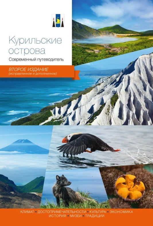 Обложка книги "Курильские острова. Современный путеводитель"
