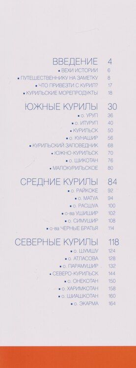 Фотография книги "Курильские острова. Современный путеводитель"