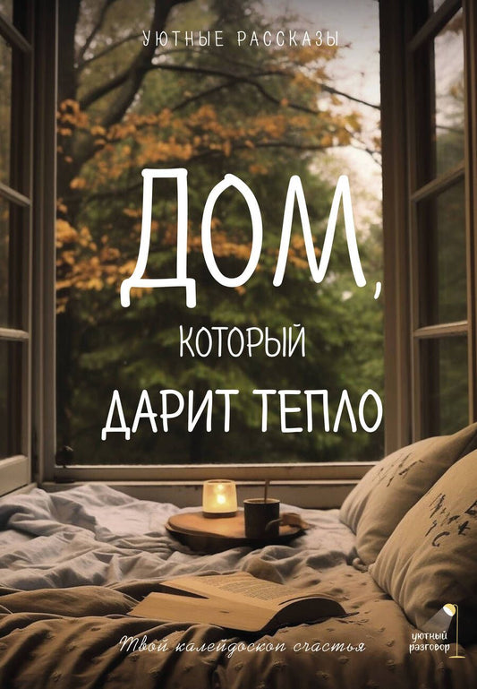 Обложка книги "Курилюк: Дом, который дарит тепло. Твой калейдоскоп счастья. Уютные рассказы"