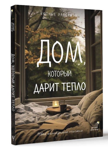 Фотография книги "Курилюк: Дом, который дарит тепло. Твой калейдоскоп счастья. Уютные рассказы"