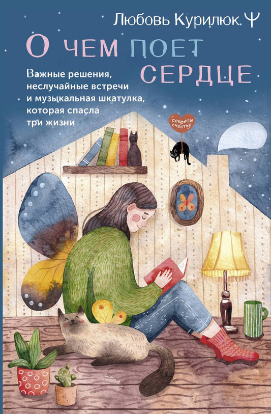 Обложка книги "Курилюк: О чем поет сердце. Важные решения, неслучайные встречи и музыкальная шкатулка"
