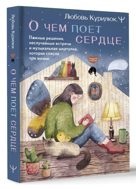 Фотография книги "Курилюк: О чем поет сердце. Важные решения, неслучайные встречи и музыкальная шкатулка"