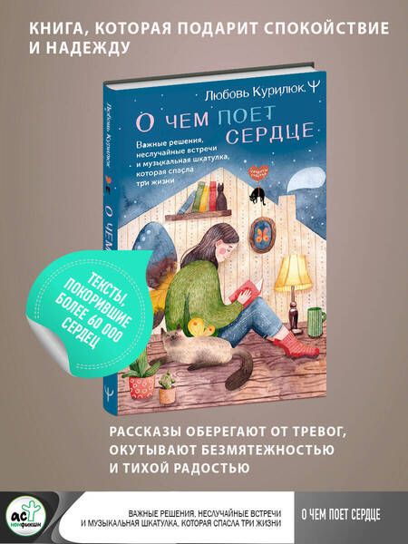 Фотография книги "Курилюк: О чем поет сердце. Важные решения, неслучайные встречи и музыкальная шкатулка"